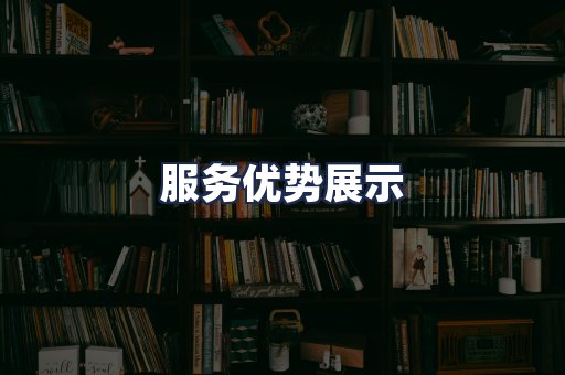 服务优势展示
